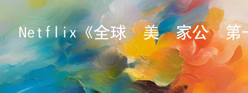 Netflix《全球絕美國家公園第一季》迅雷下載/在線觀看/百度云-選秀/綜藝-美劇天堂 陳光焰的blog